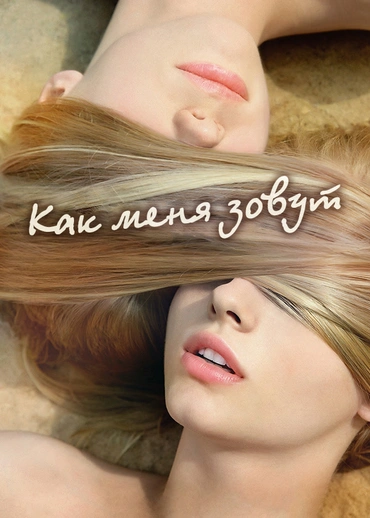 Как меня зовут