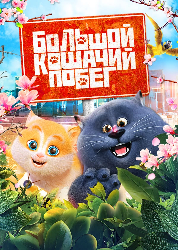 Большой кошачий побег