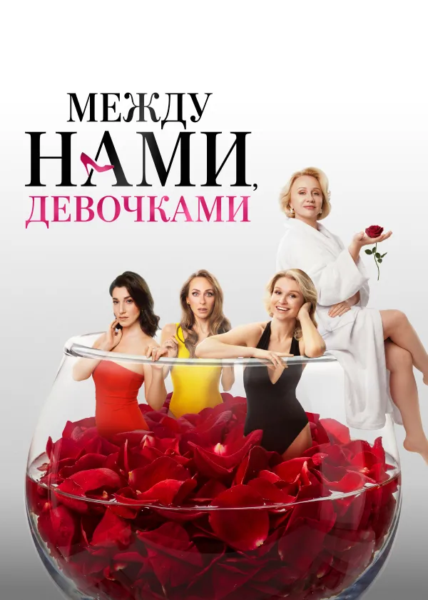 Между нами, девочками