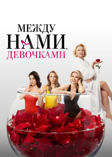 Между нами, девочками