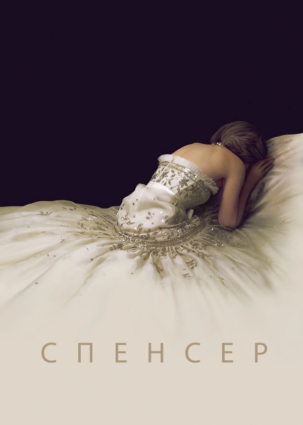 Спенсер