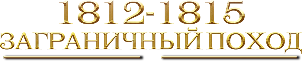 1812-1815. Заграничный поход