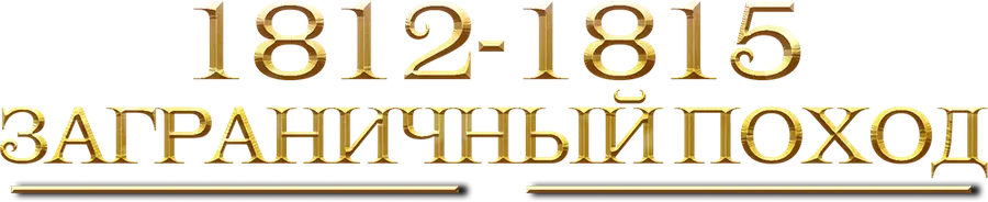 1812-1815. Заграничный поход
