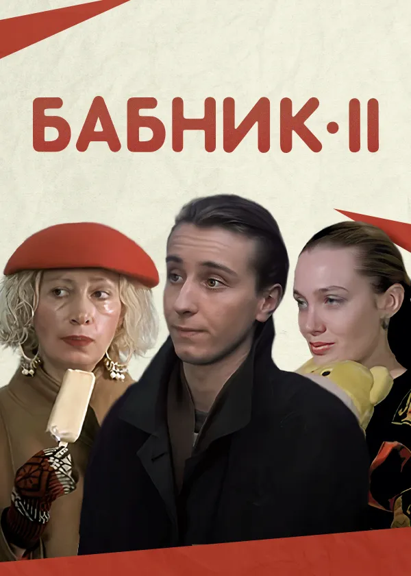 Бабник 2