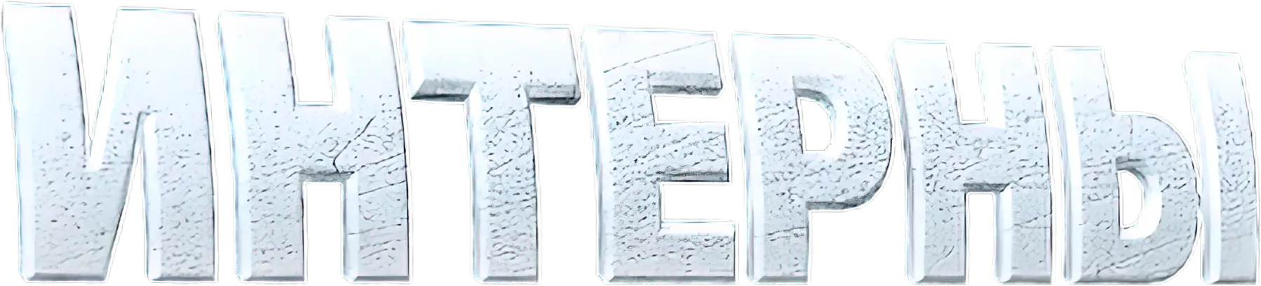 Интерны