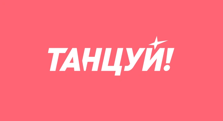 Танцуй!