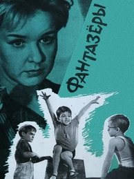 Фантазёры