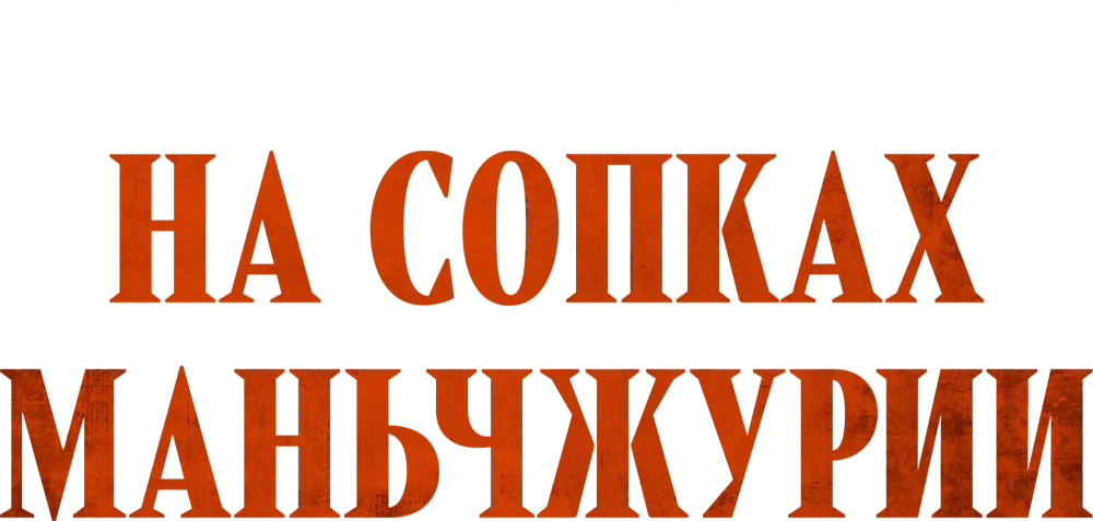 На сопках Маньчжурии