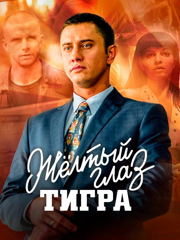 Жёлтый глаз тигра