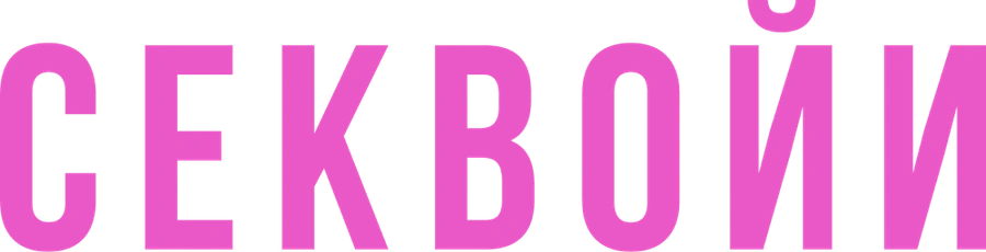 Секвойи