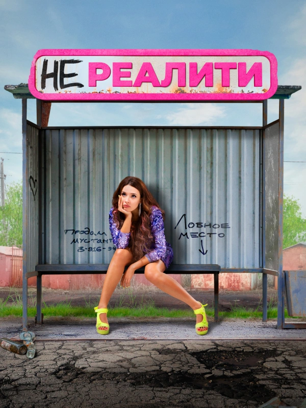 Нереалити