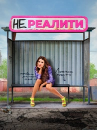 Нереалити