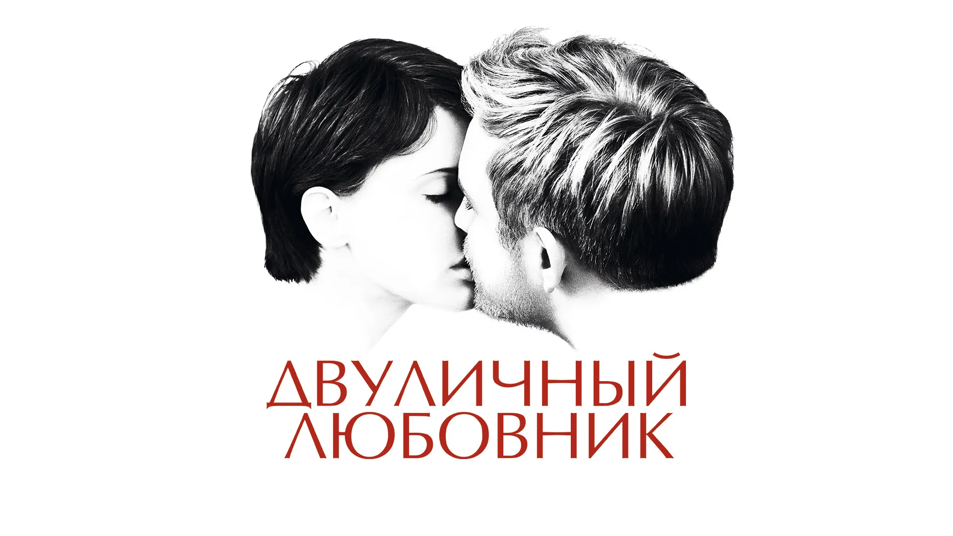 Двуличный любовник