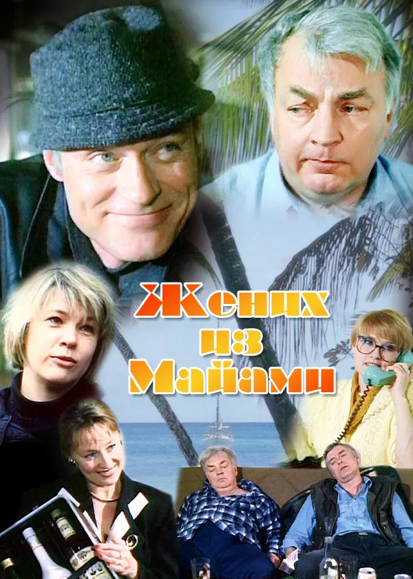 Жених из Майами