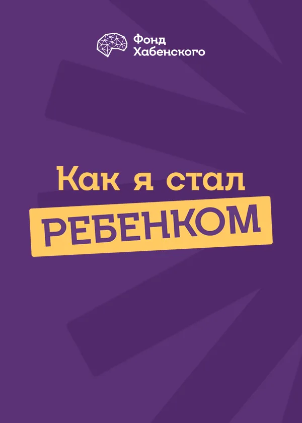 Как я стал ребенком