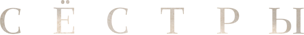 Сёстры (2022)