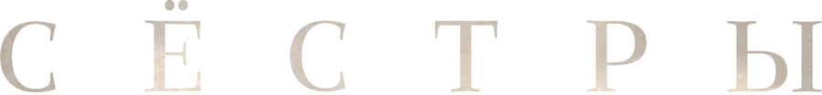 Сёстры (2022)