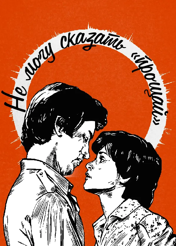 Не могу сказать «прощай»