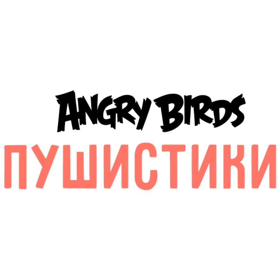 Angry Birds. Пушистики