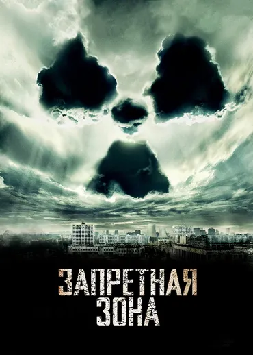 Запретная зона (2012)