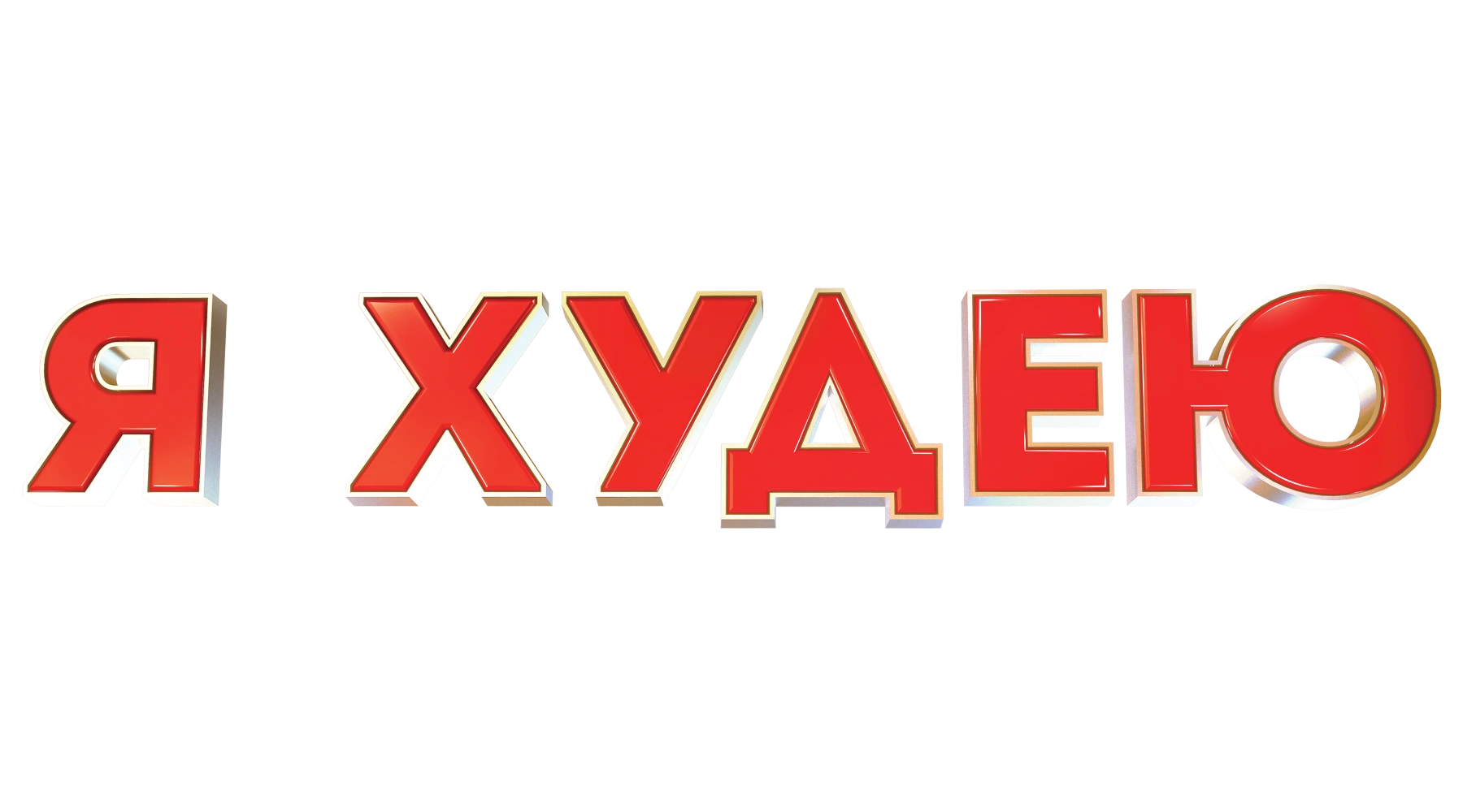 Я худею