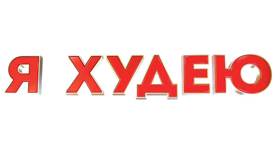 Я худею