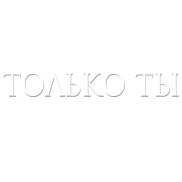 Только ты
