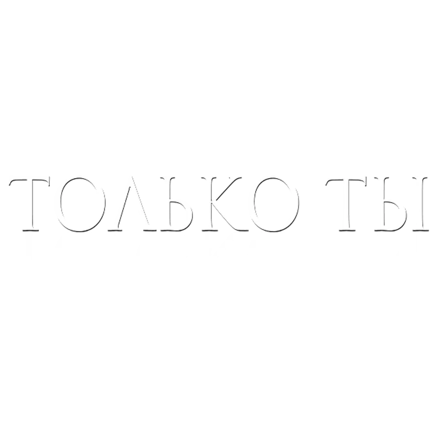 Только ты