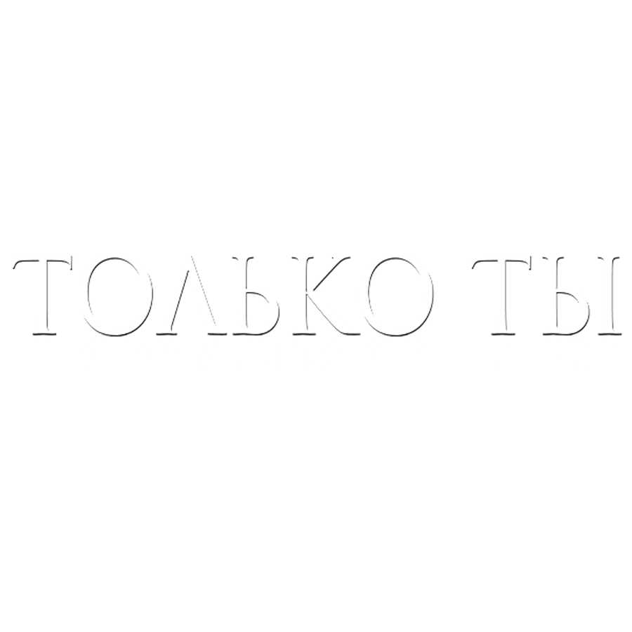 Только ты