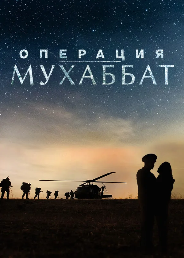 Операция Мухаббат