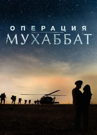 Операция Мухаббат