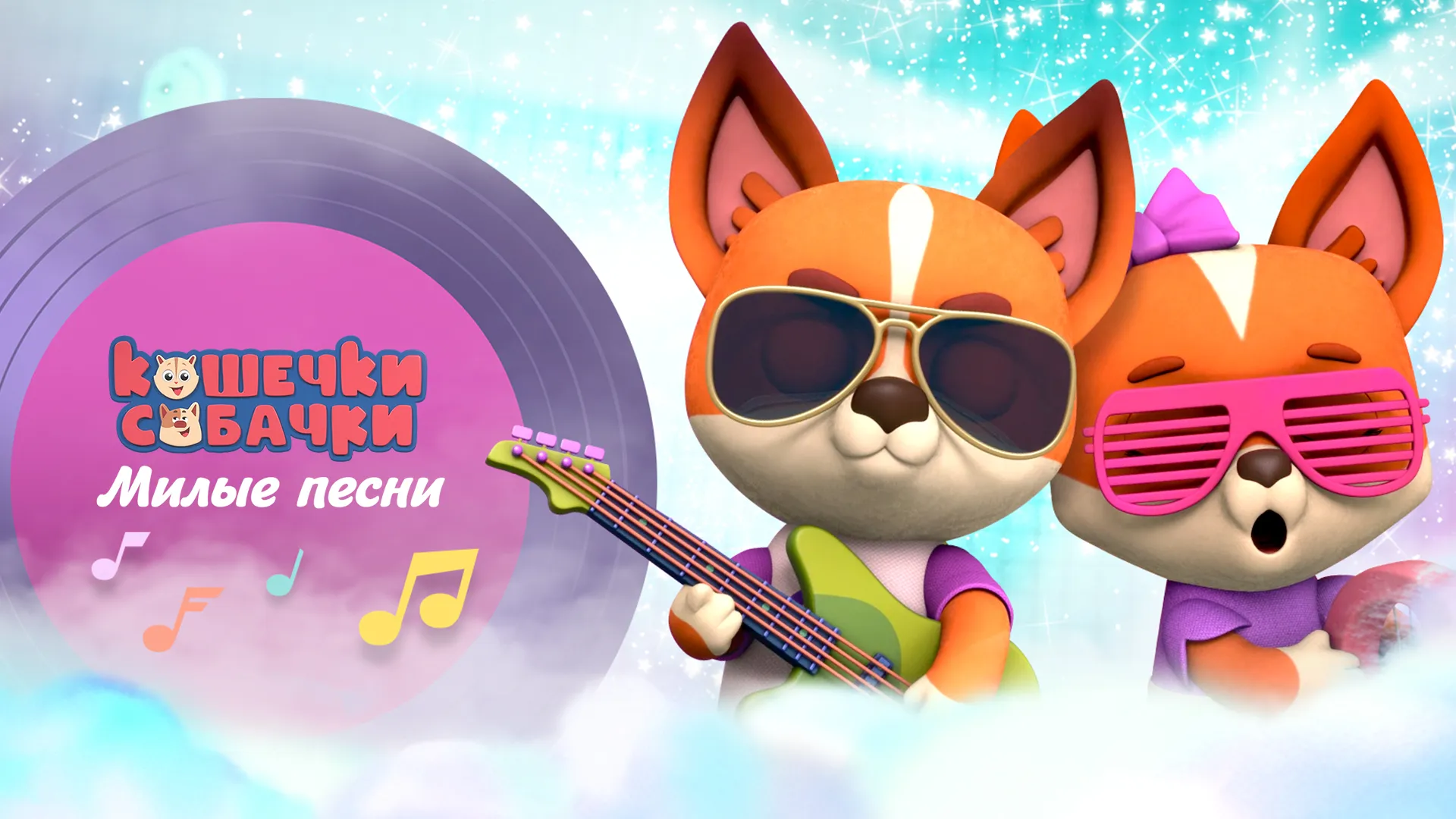 Кошечки-собачки. Милые песни