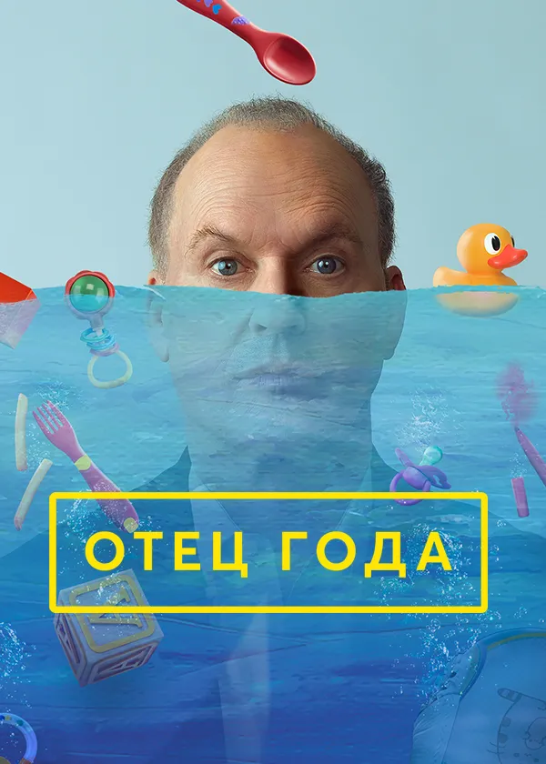 Отец года