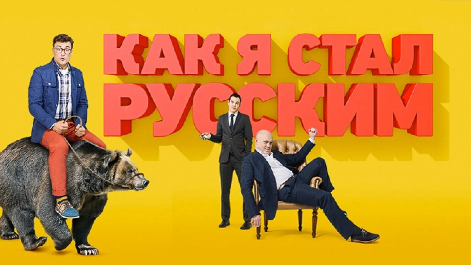 Как я стал русским