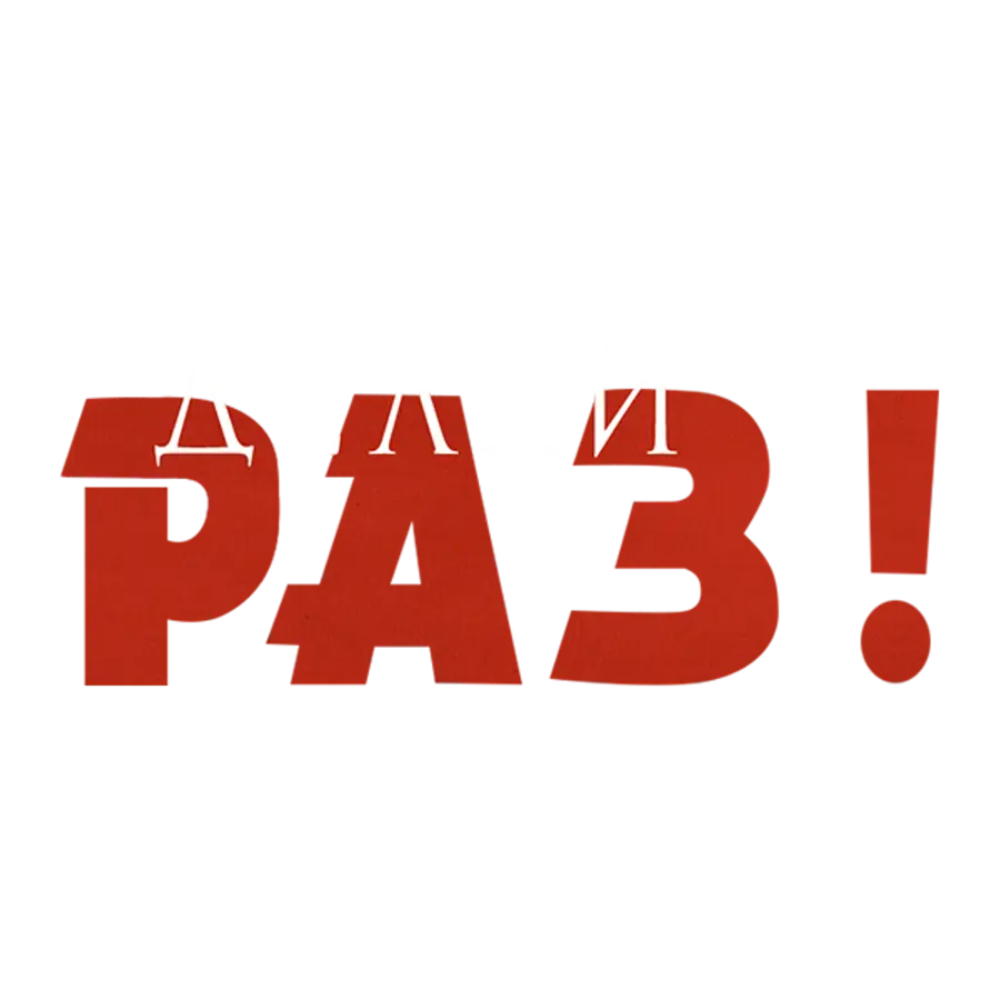 Делай – раз!