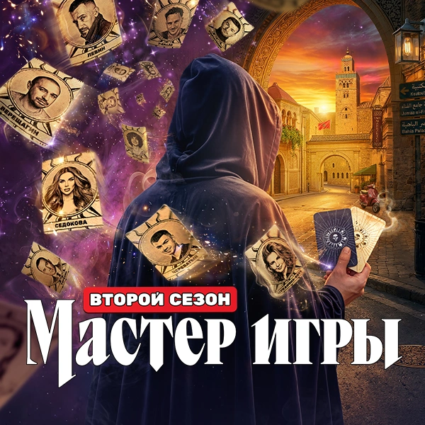 Мастер игры