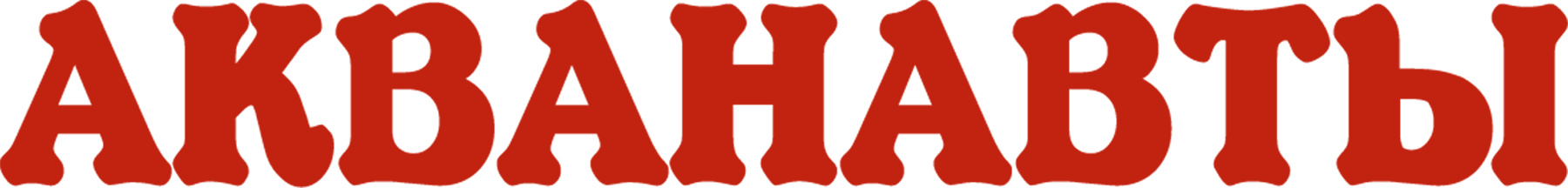 Акванавты