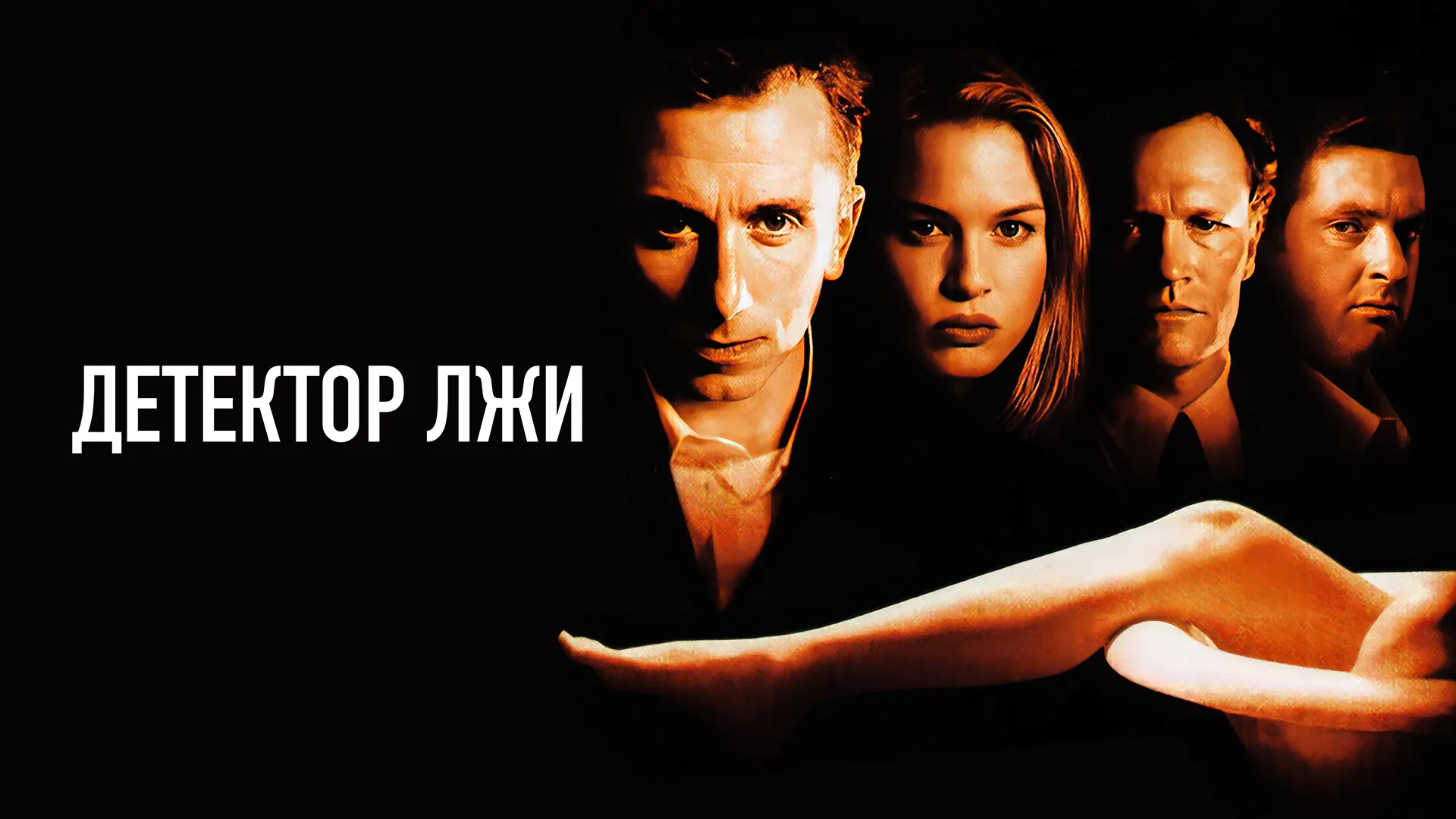 Детектор лжи
