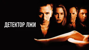 Детектор лжи