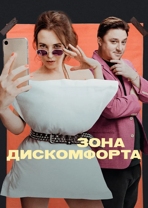 Зона дискомфорта