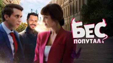 Бес попутал