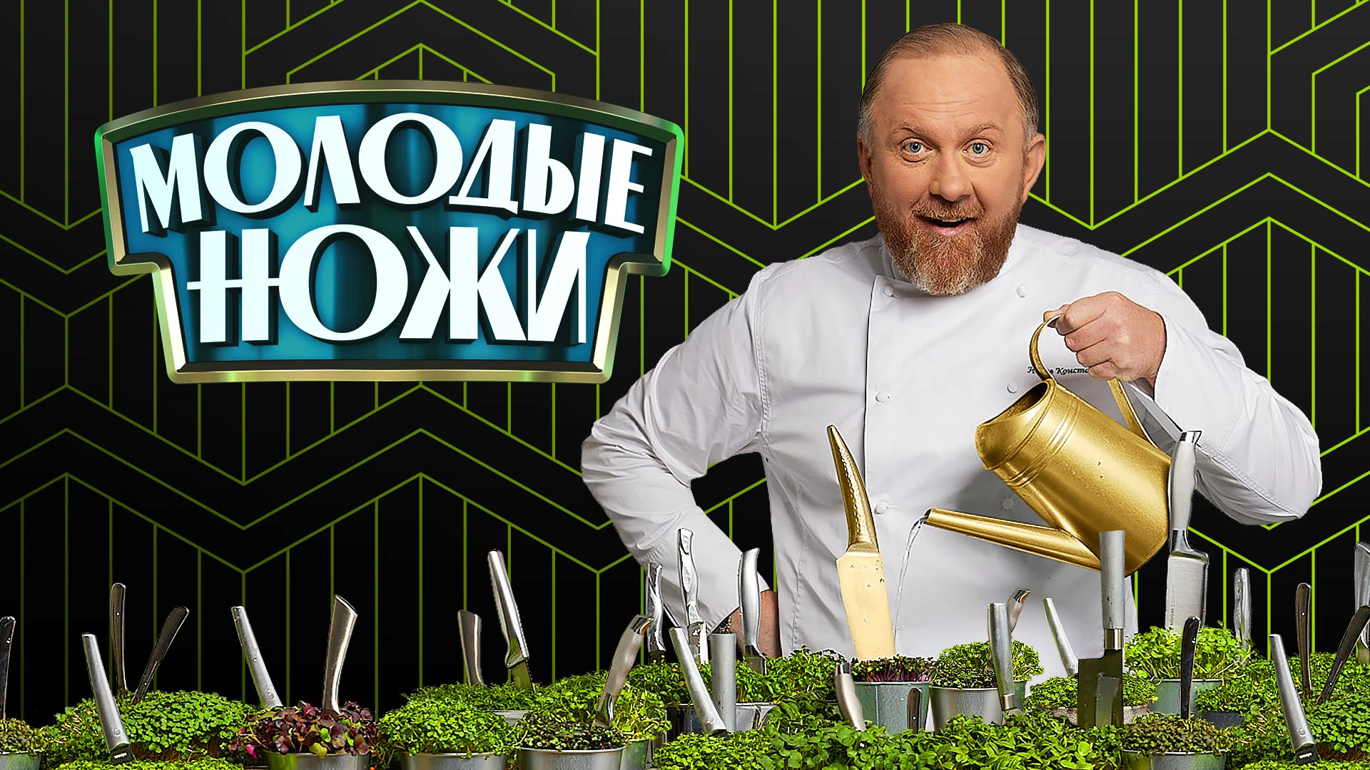 Молодые ножи