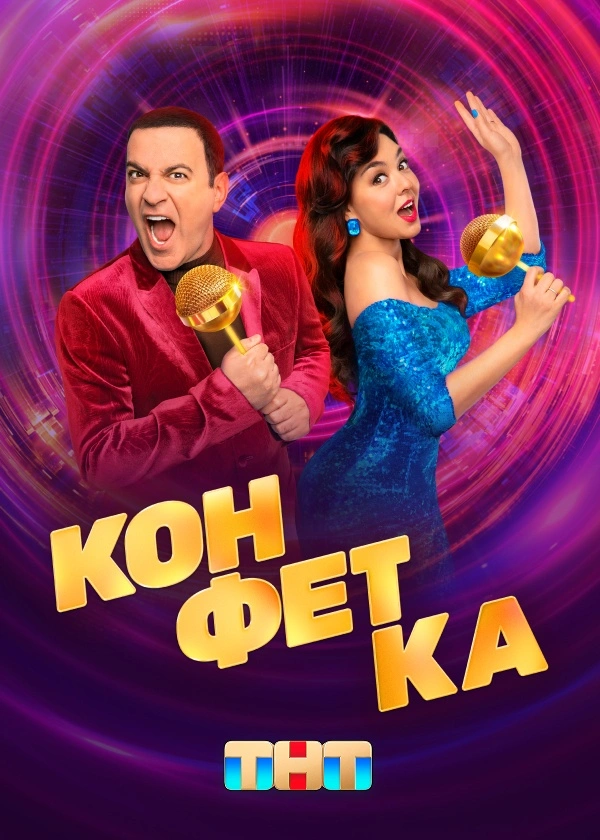 Конфетка