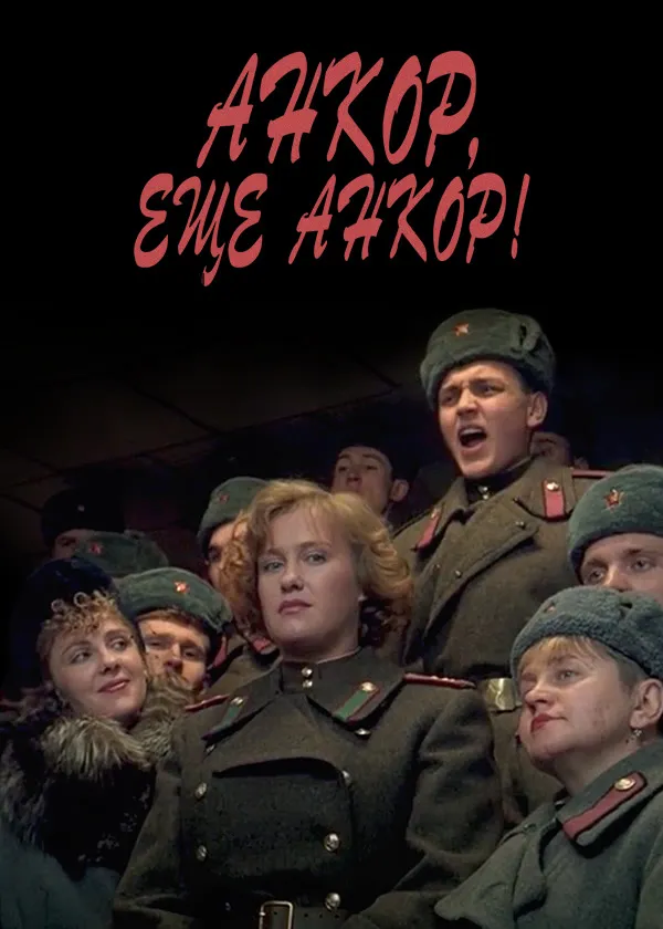 Анкор, еще анкор!