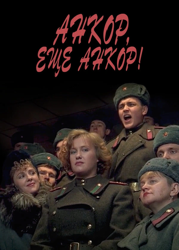 Анкор, еще анкор!