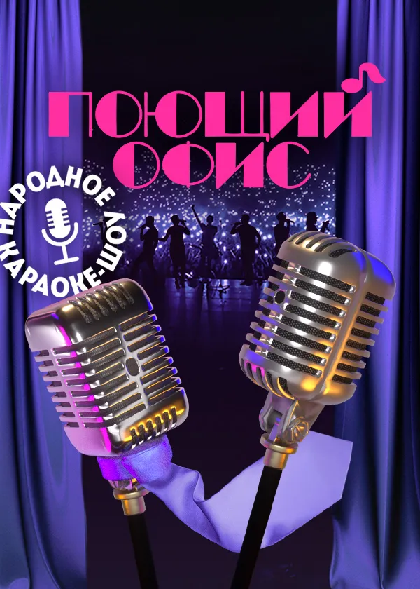 Поющий офис