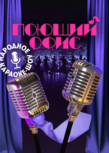 Поющий офис