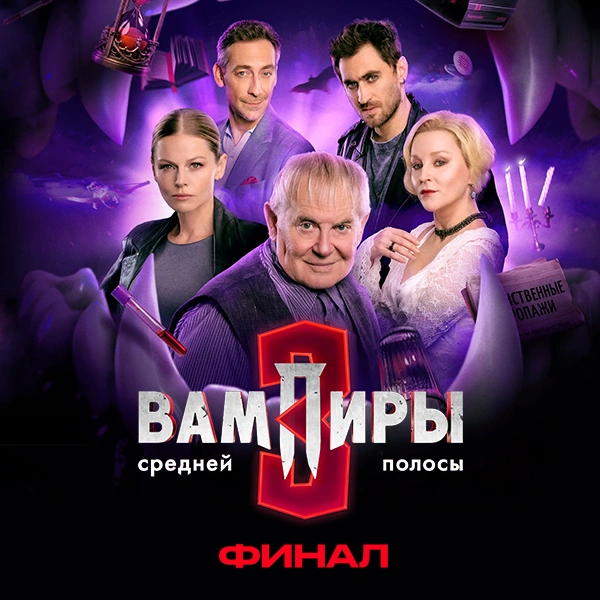 Вампиры средней полосы