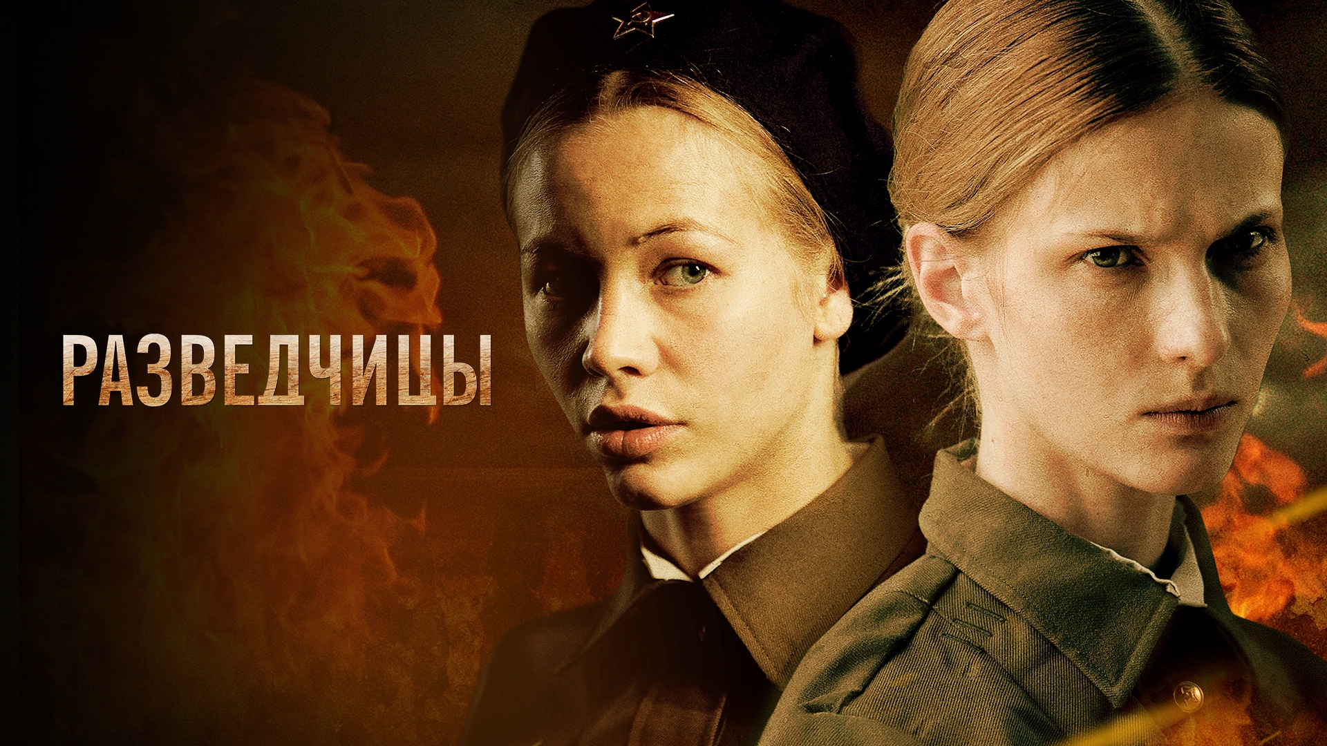 Разведчицы