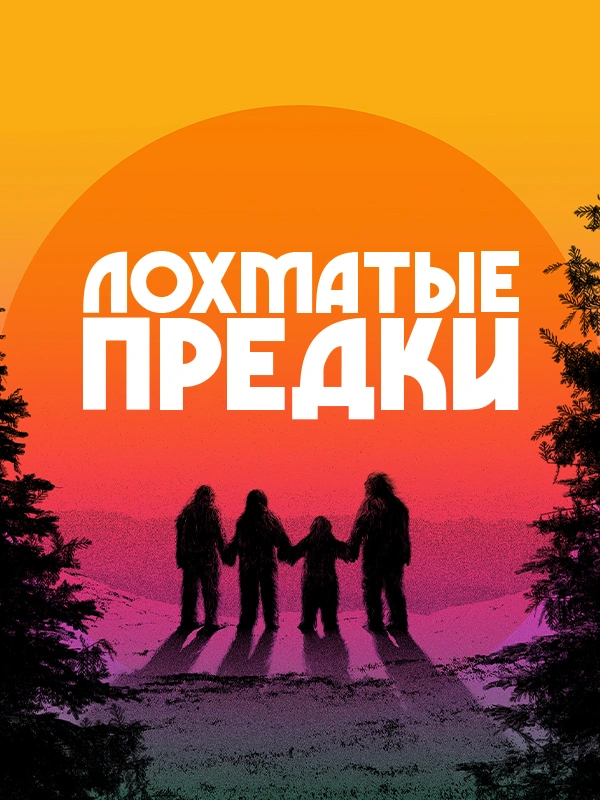 Лохматые предки